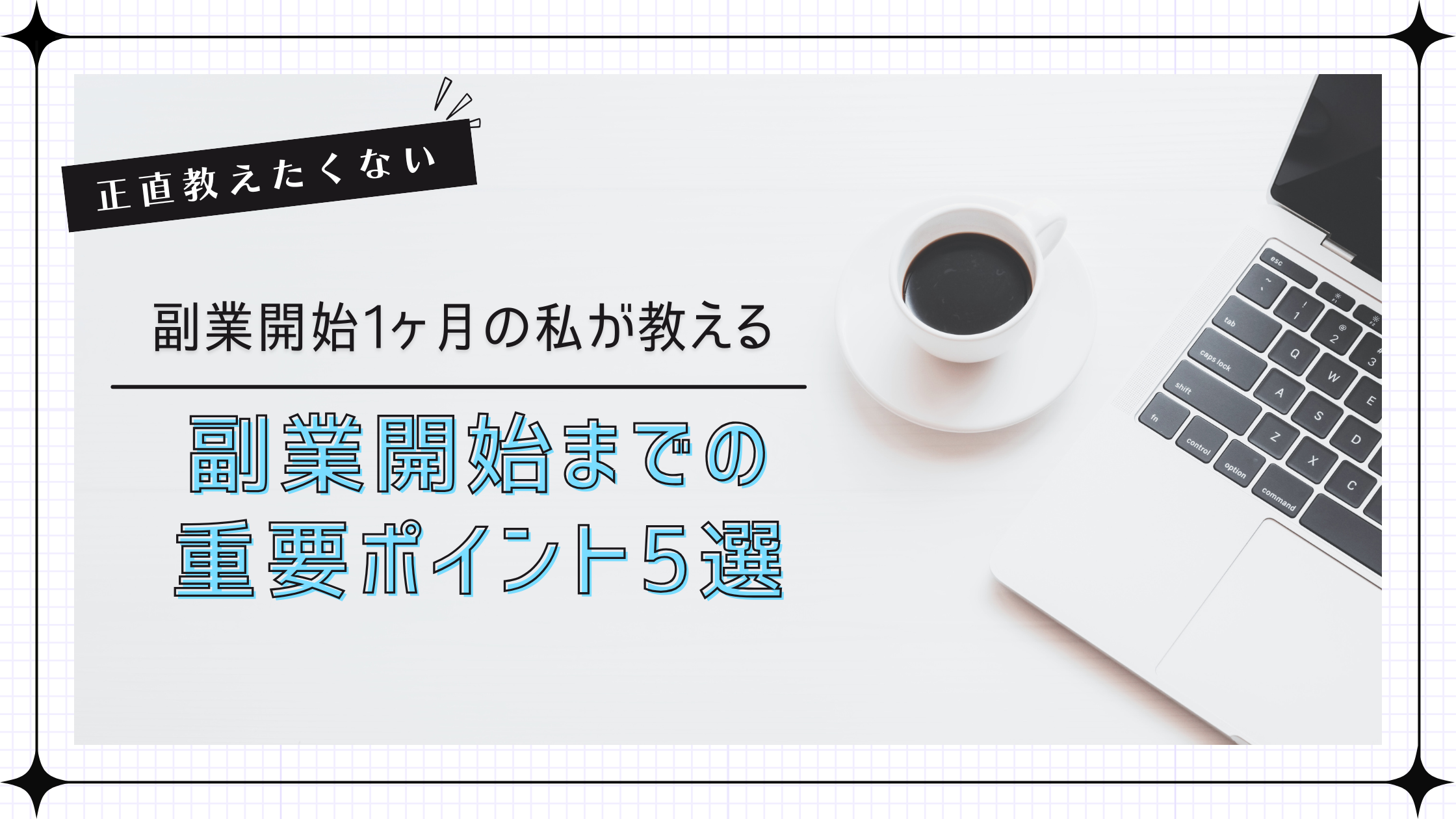 正直教えたくない副業開始までの重要ポイント5選