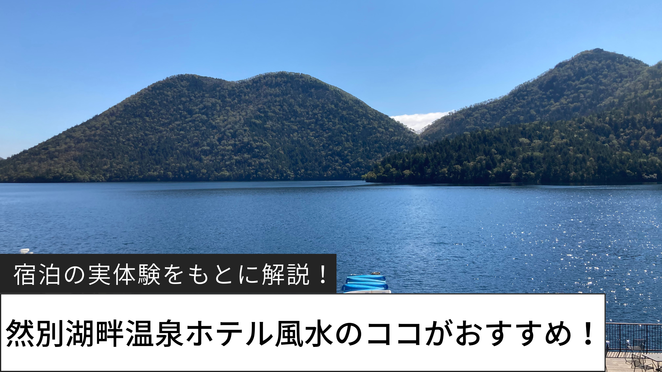 然別湖畔温泉ホテル風水から見た景色の写真