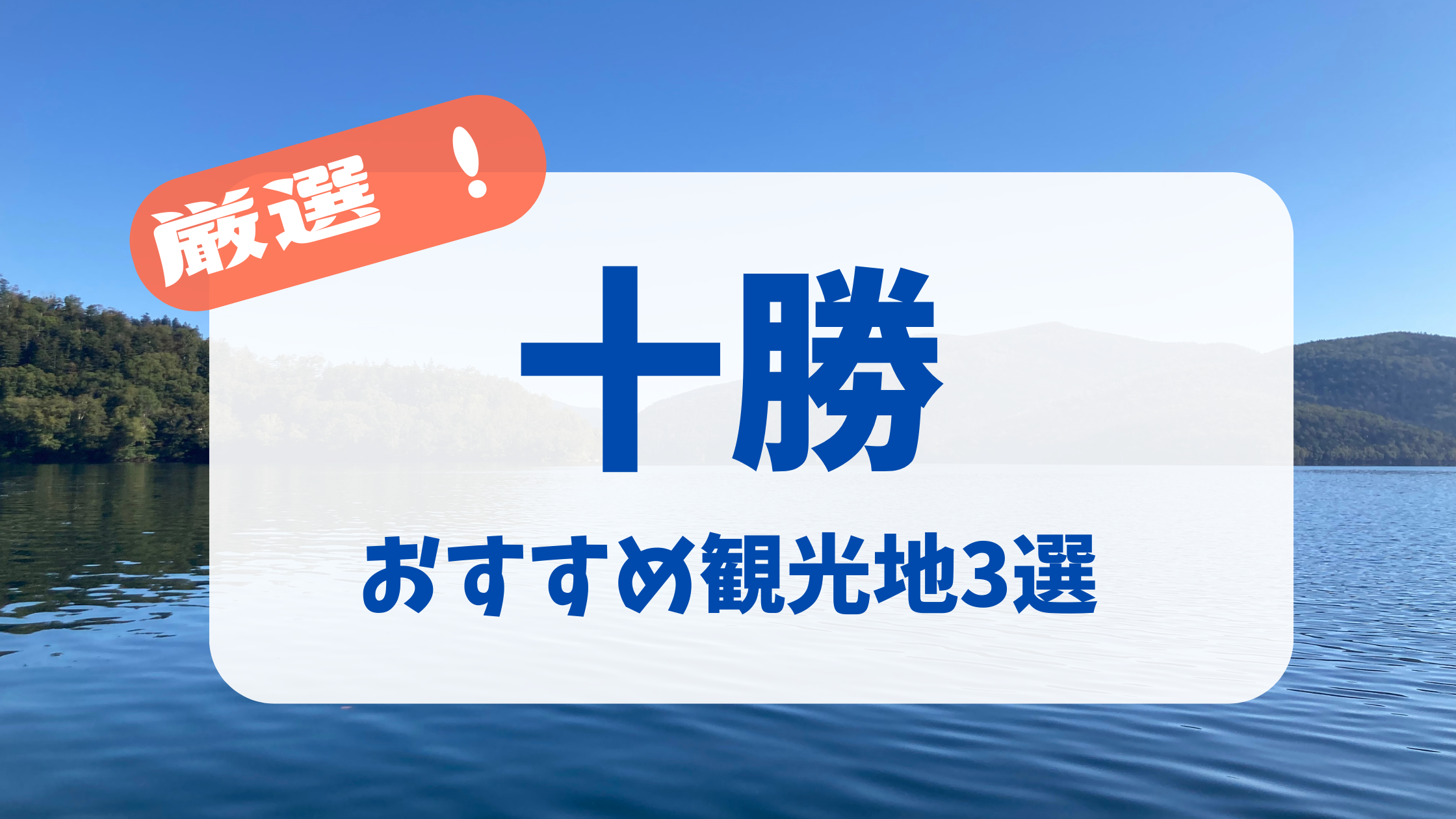 然別湖の写真を背景に十勝おすすめ観光地3選と記載しているアイキャッチ画像