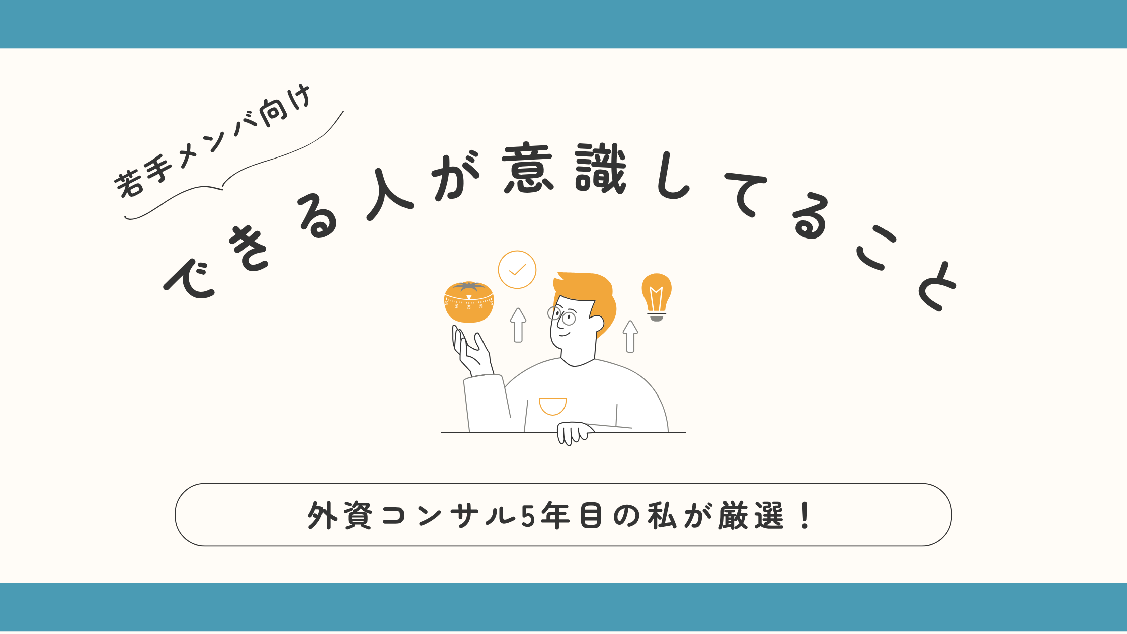 若手メンバ向けできる人が意識してることのアイキャッチ画像