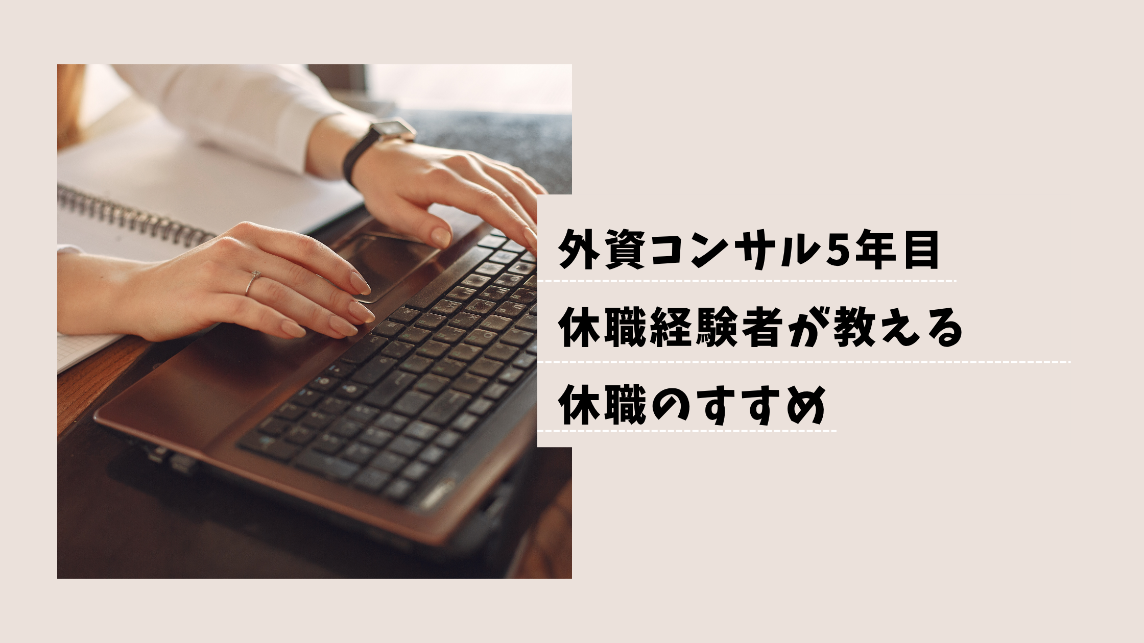 外資系コンサル5年目の休職体験者が教える休職のすすめというアイキャッチ画像