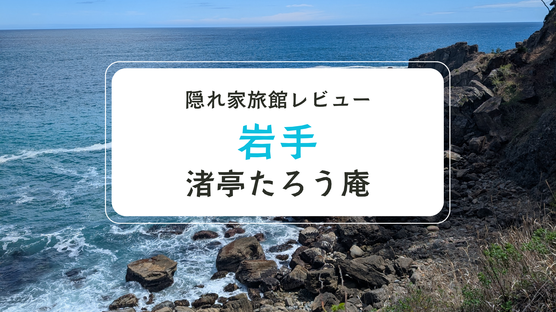 岩手県の海岸風景に、隠れ家旅館レビュー「渚亭たろう庵」の文字が重ねられたアイキャッチ画像