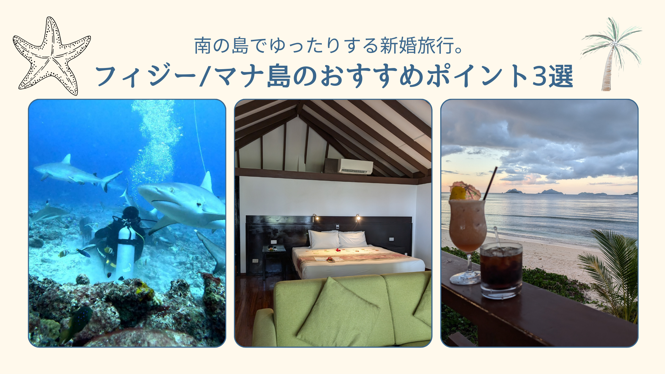 南の島でゆったりする新婚旅行にはフィジーのマナ等がおすすめのアイキャッチ画像