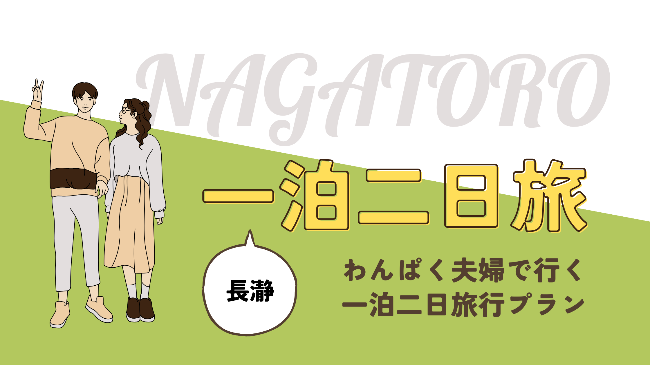 長瀞1泊2日　わんぱく夫婦の旅行プランのアイキャッチ画像