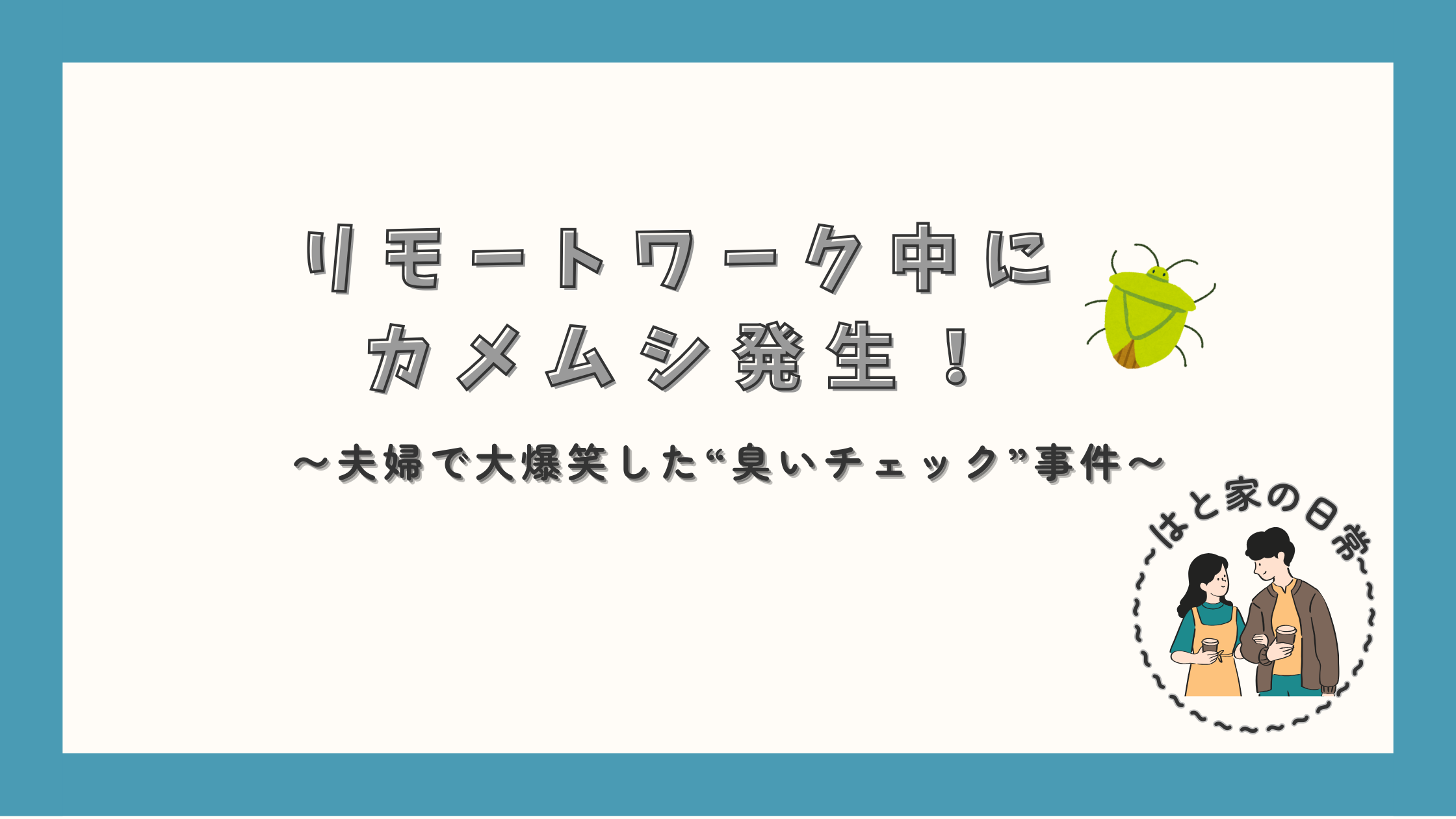 はとの日常（夫婦でカメムシと格闘した日）のアイキャッチ