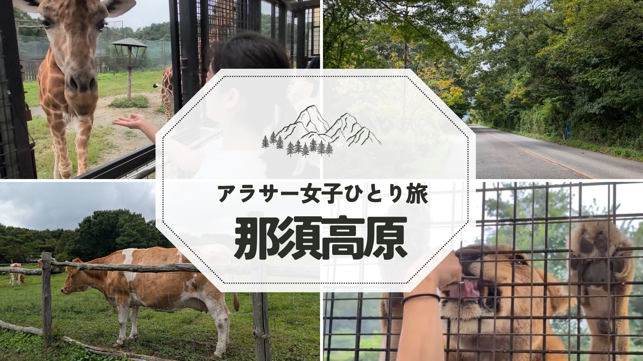 那須高原でのひとり旅のアイキャッチ画像