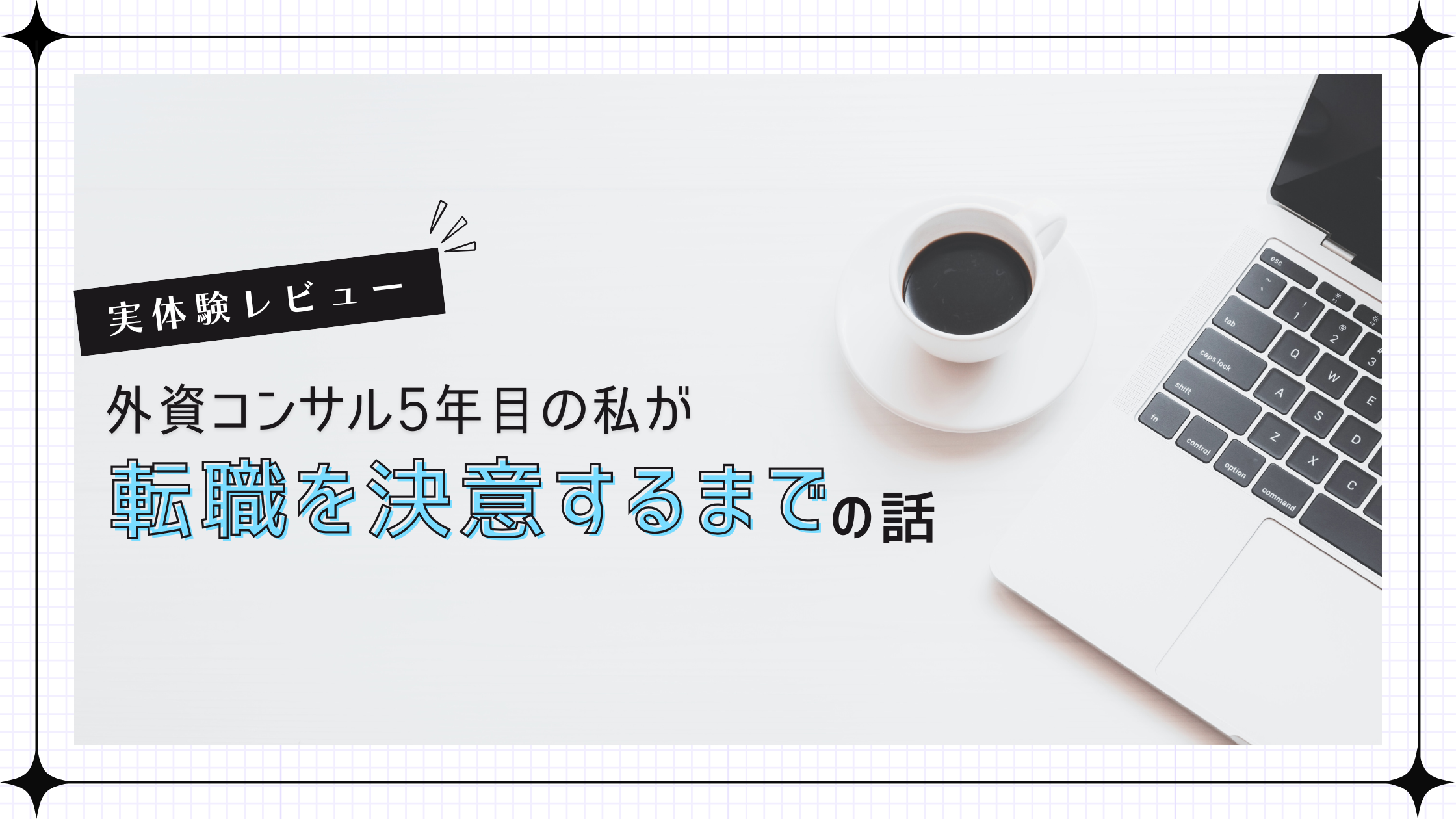 外資コンサル5年目の私が転職を決意するまでの話のアイキャッチ画像