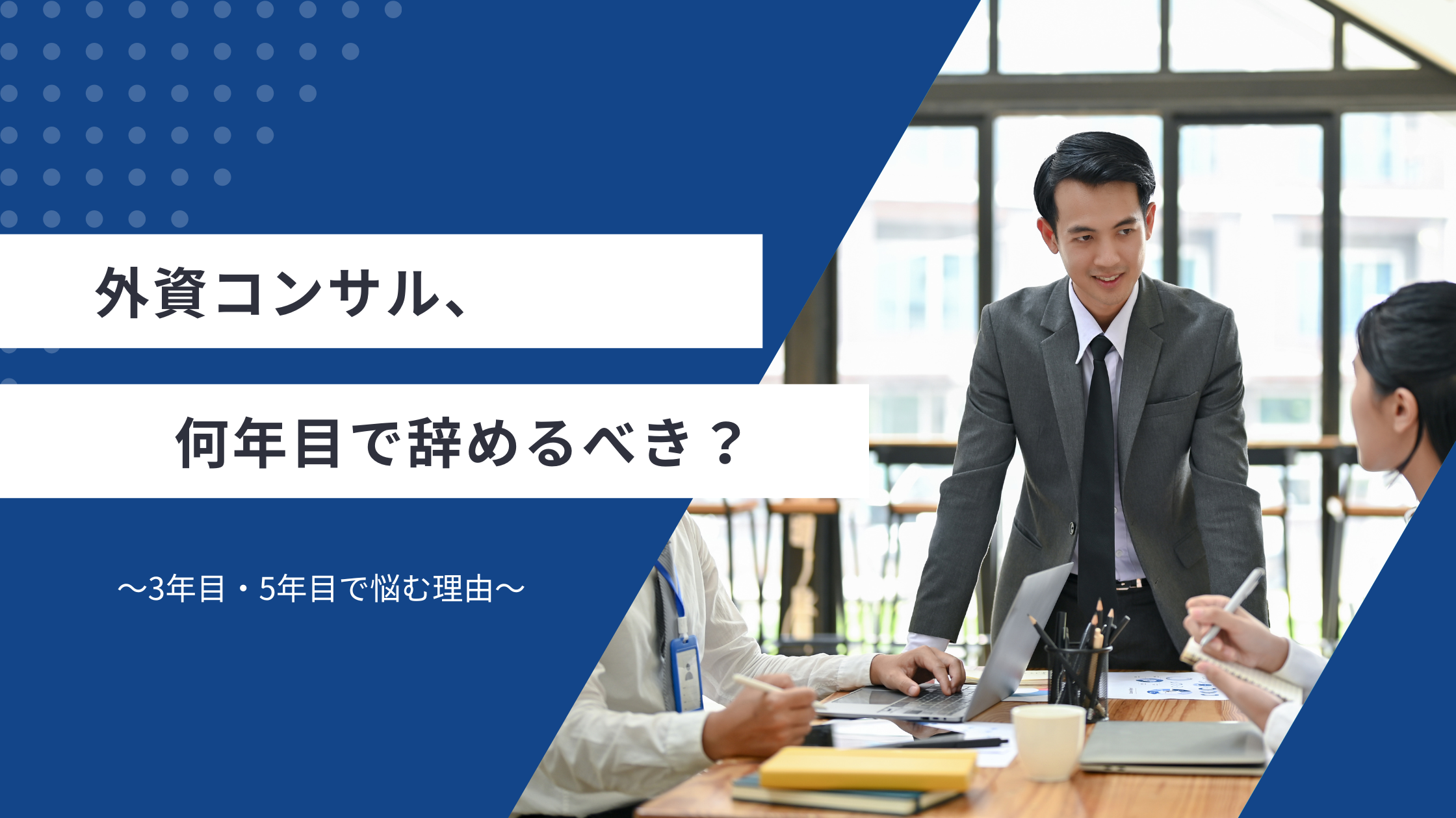 外資コンサル、何年目で辞めるべき？3年目・5年目で悩む理由