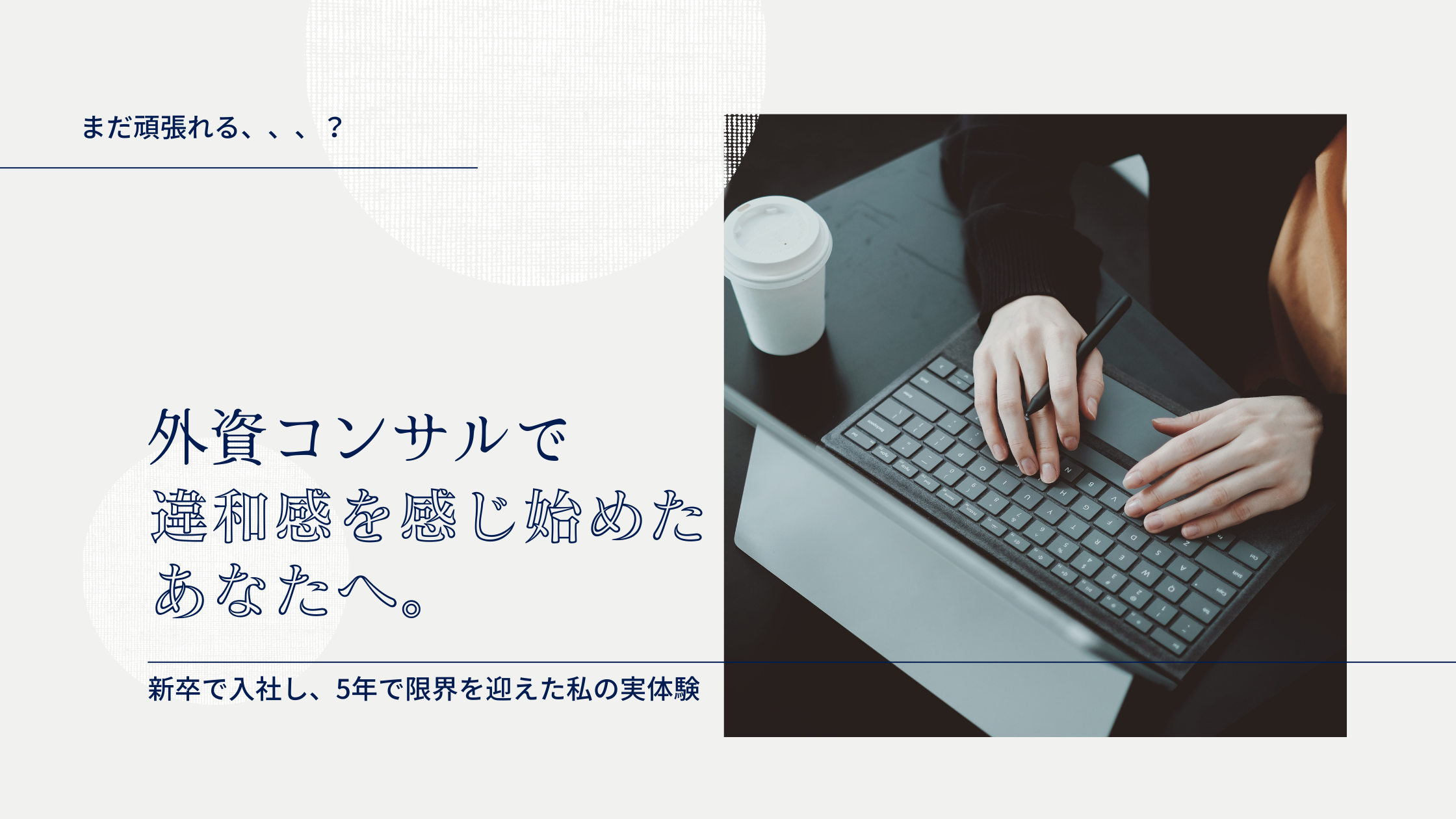 まだ頑張れる？外資コンサルで違和感を感じ始めたあなたへ。