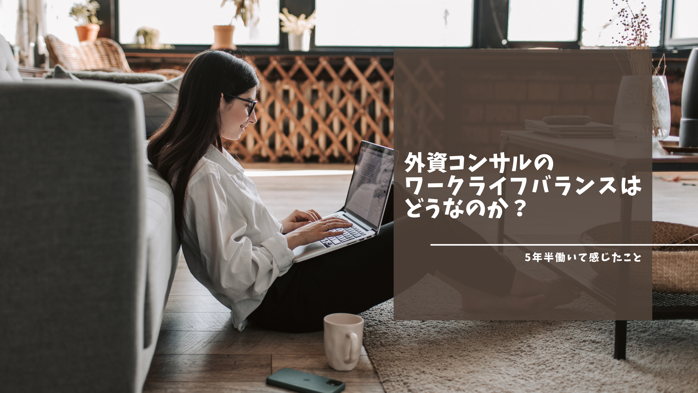 外資コンサルのワークライフバランスはどうなのか？