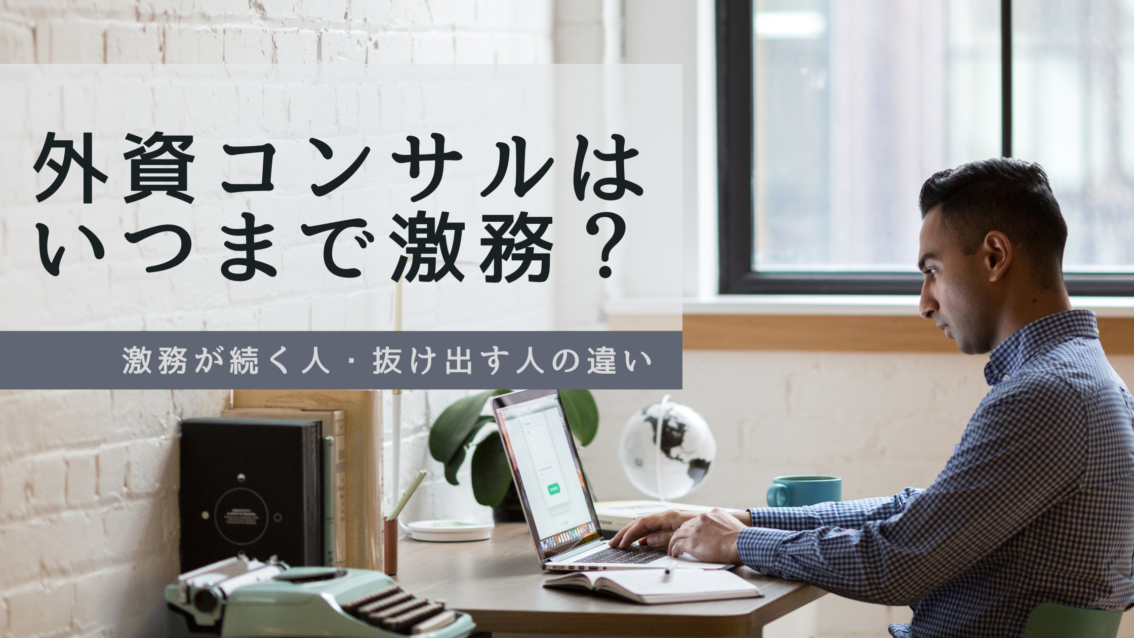 外資コンサルはいつまで激務？激務が続く人・抜け出す人の違いのアイキャッチ画像