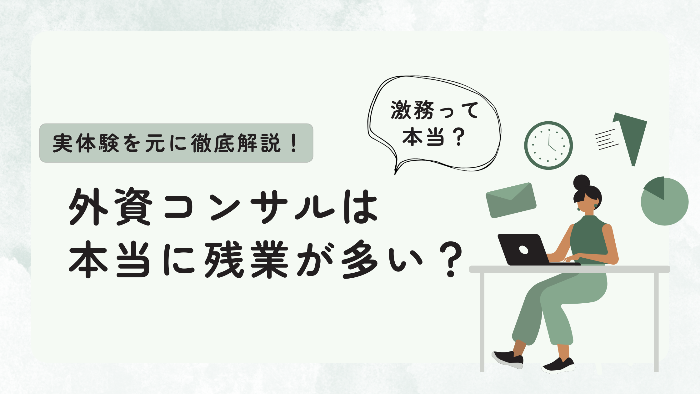 外資コンサルは本当に残業が多い？実体験を元に徹底解説！