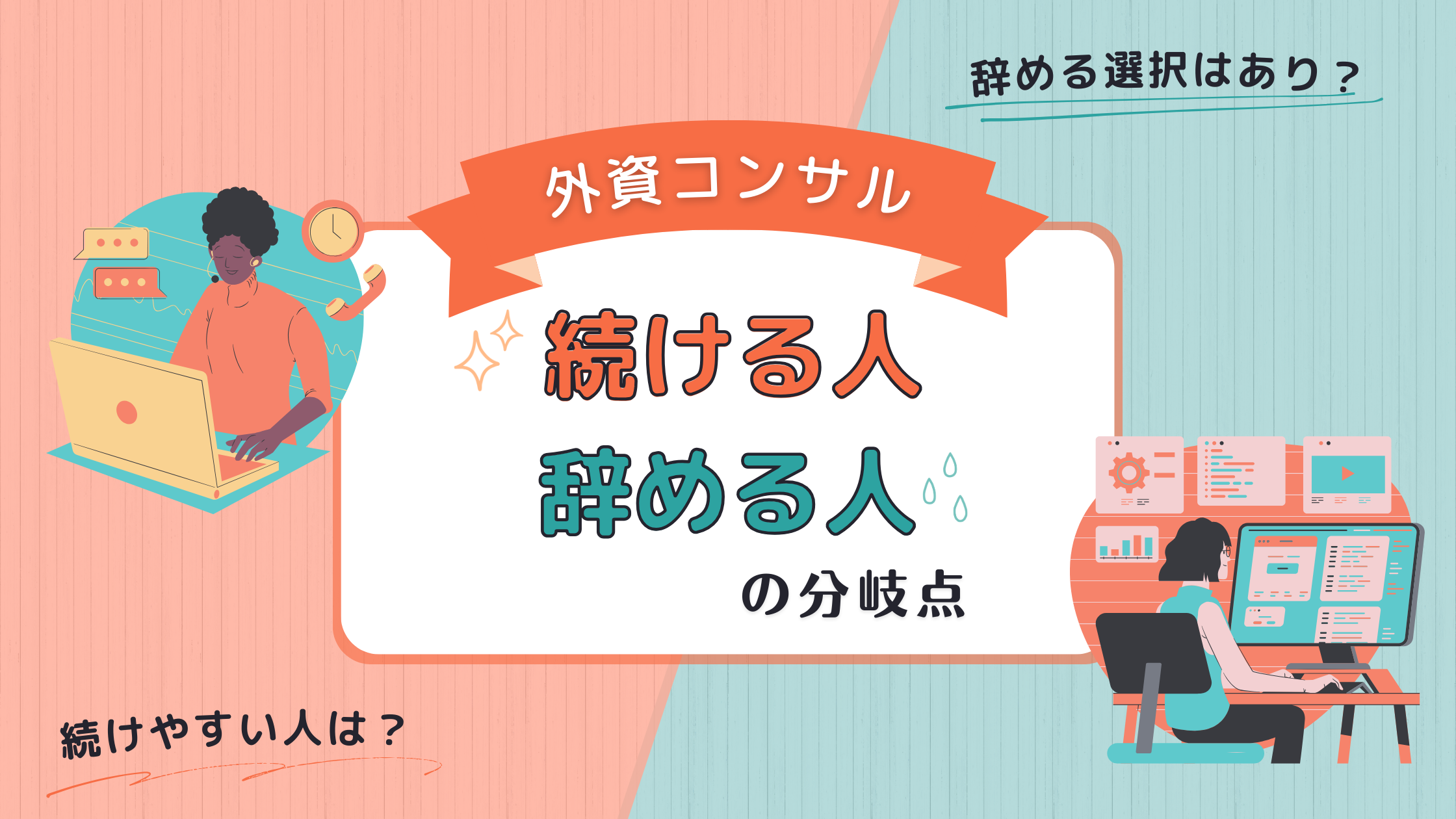 外資コンサルを続ける人・辞める人の違いとは？5年働いて見えた分岐点