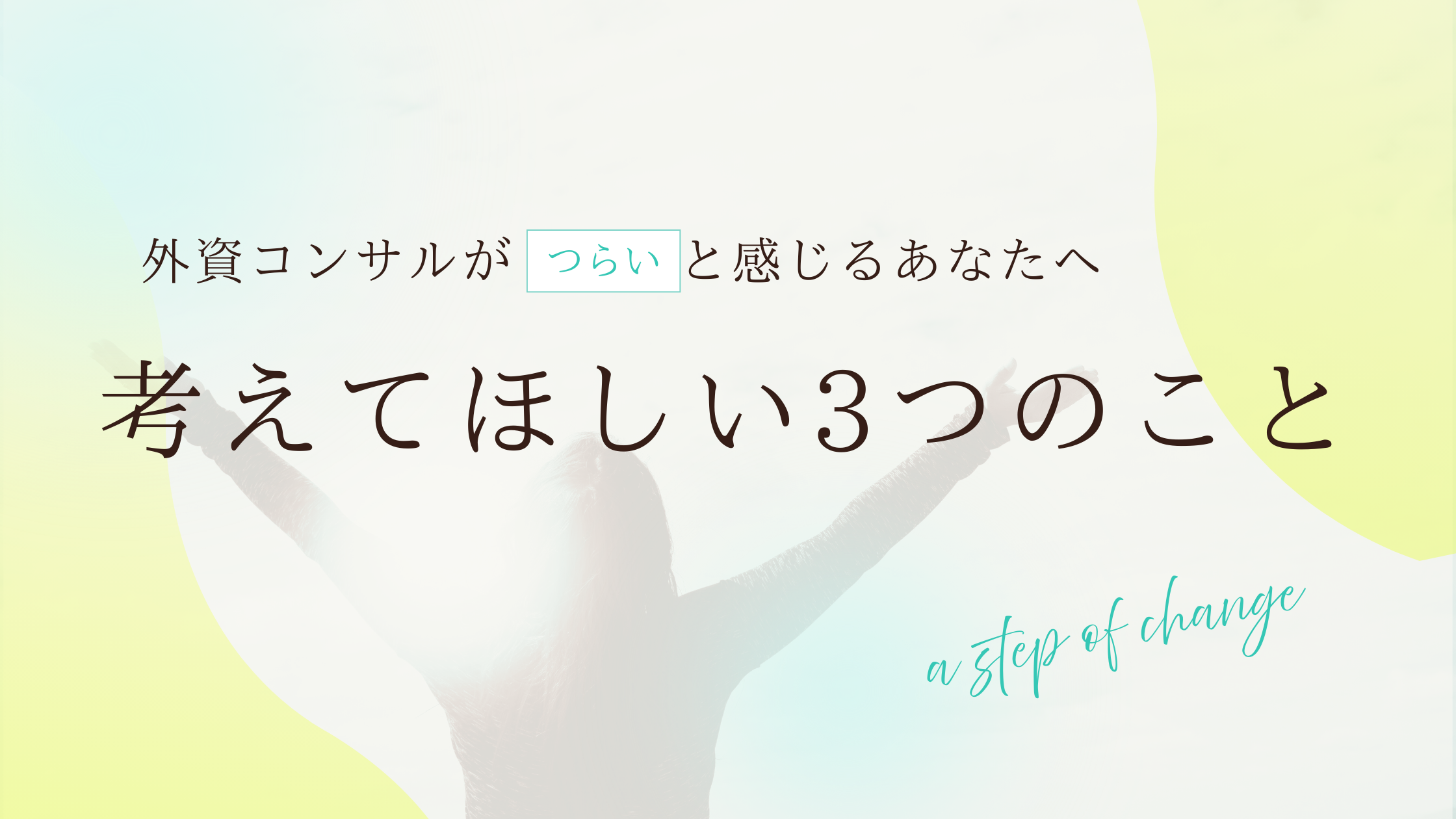 外資コンサルが辛いと感じるあなたへ。考えてほしい3つのこと