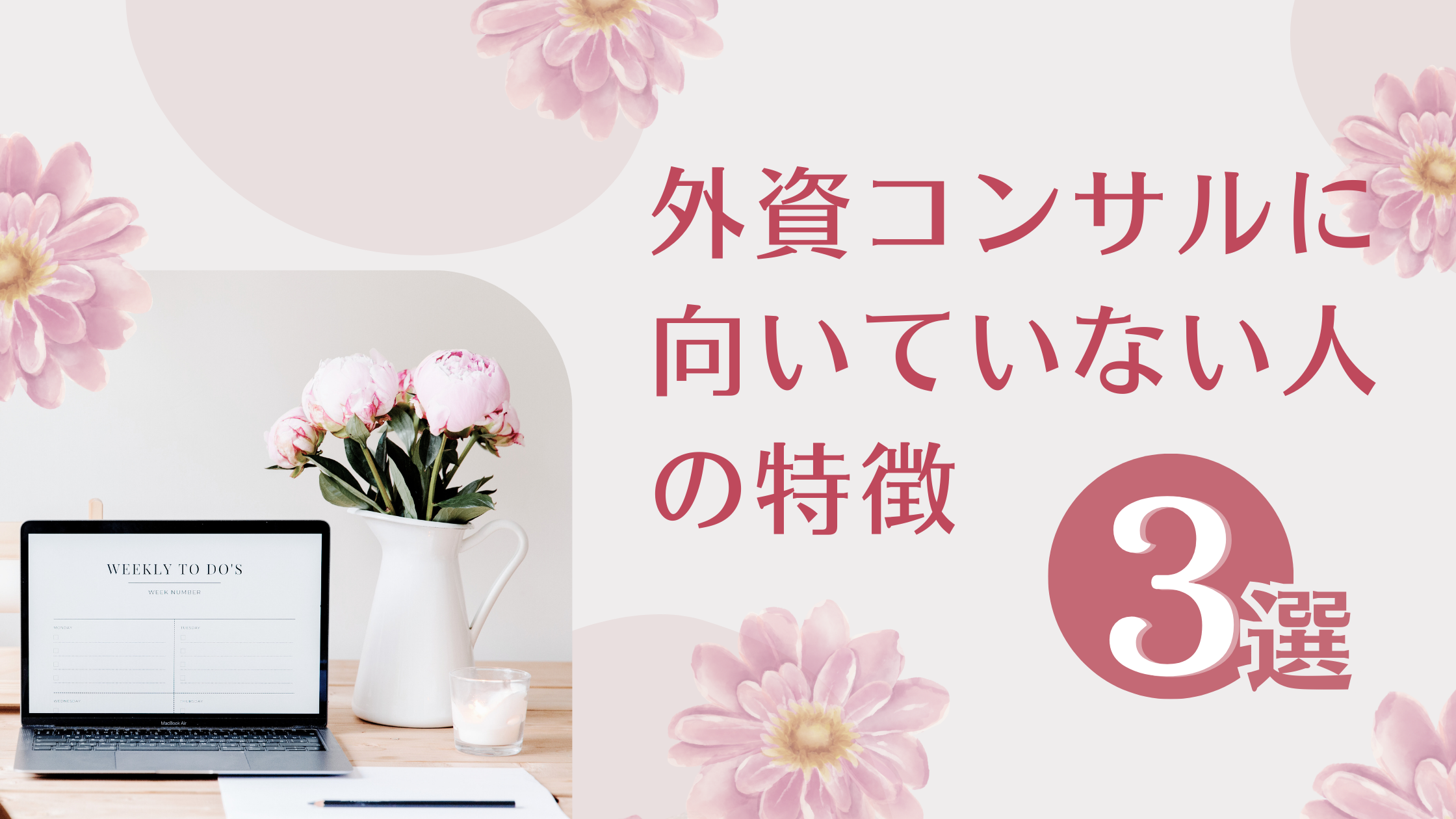 外資コンサルに向いていない人の特徴3選
