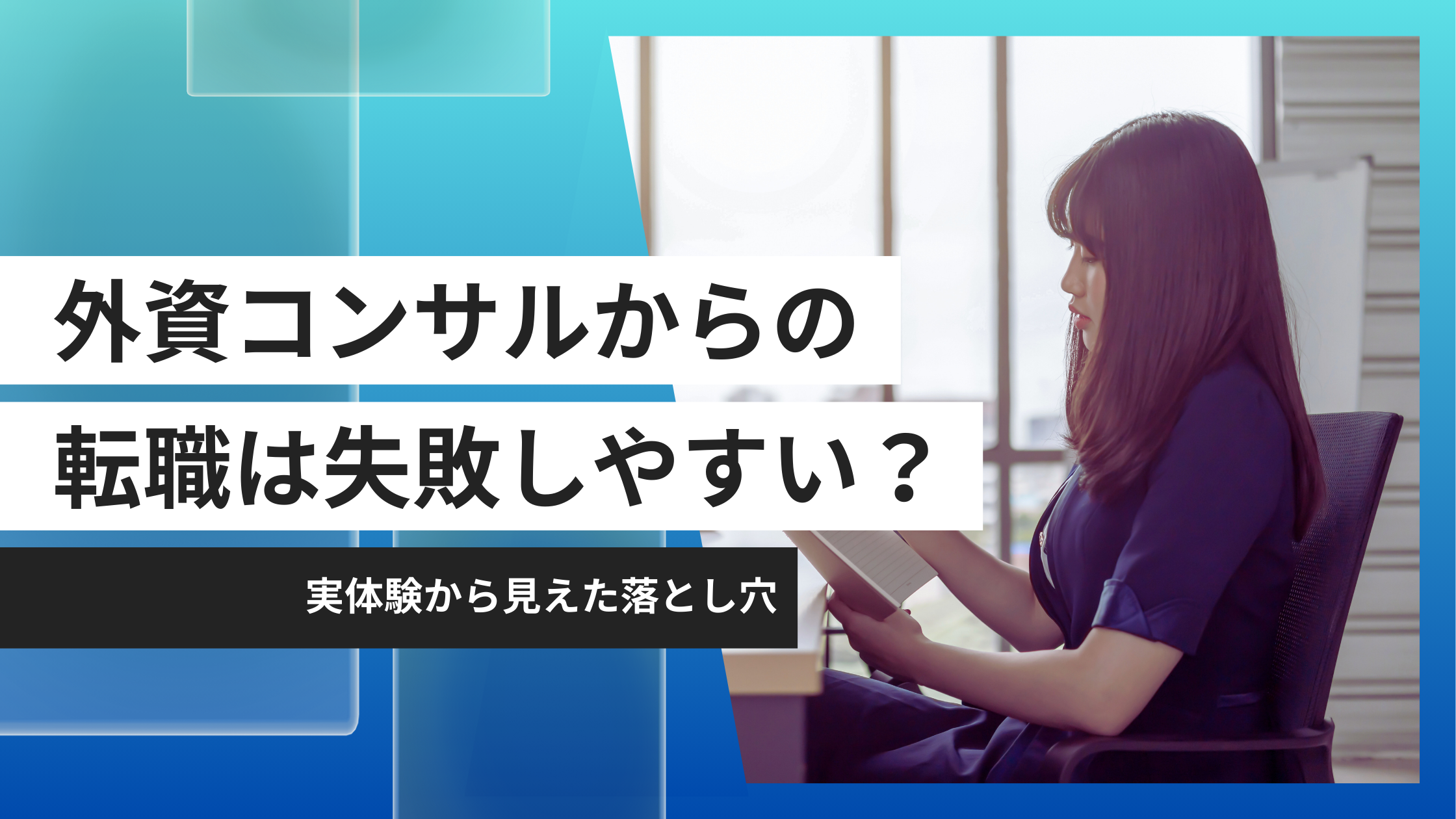 外資コンサルからの転職は失敗しやすい？　アイキャッチ画像