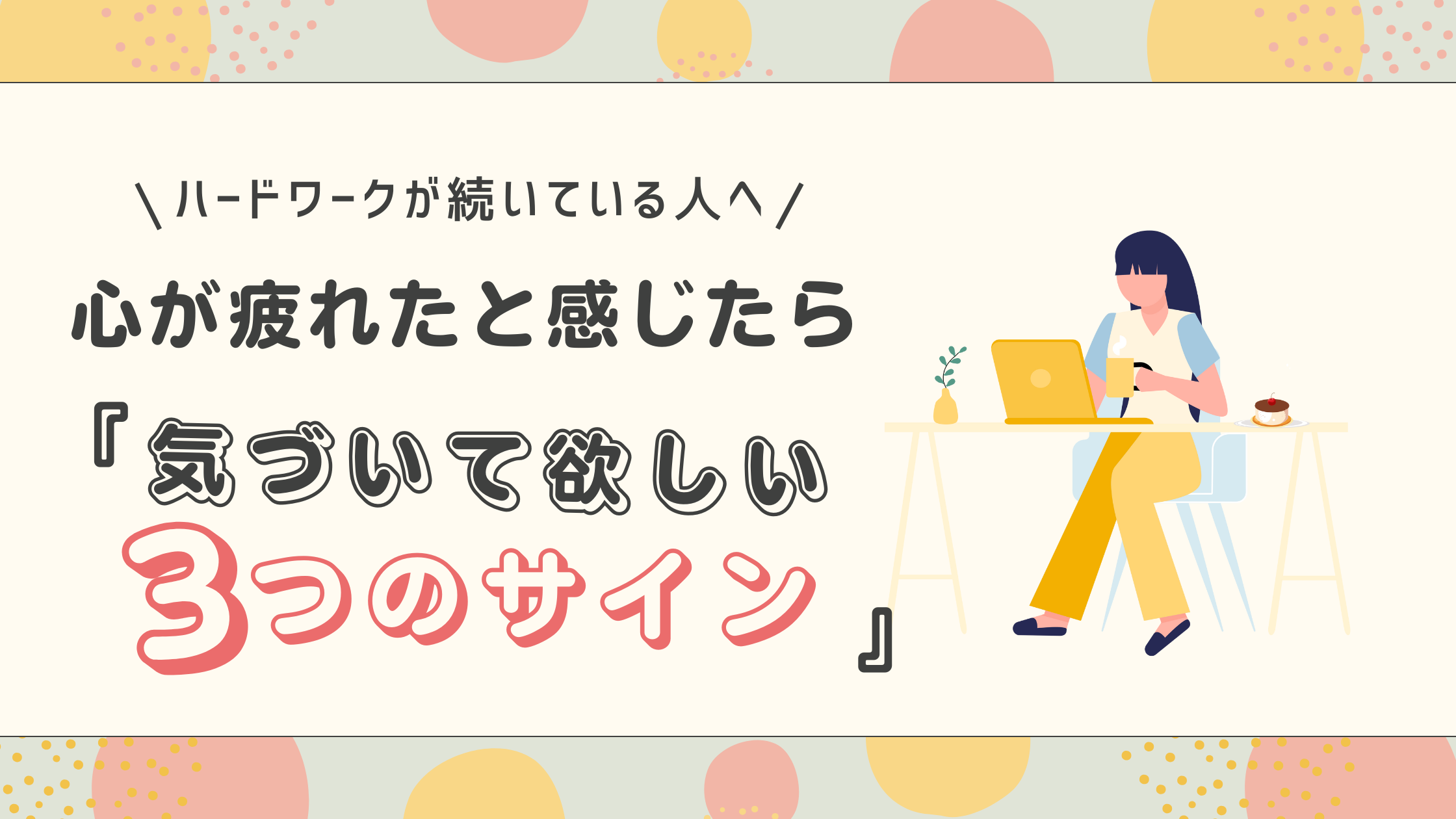 外資コンサルで心が疲れたと感じたら気づいて欲しい３つのサインのアイキャッチ