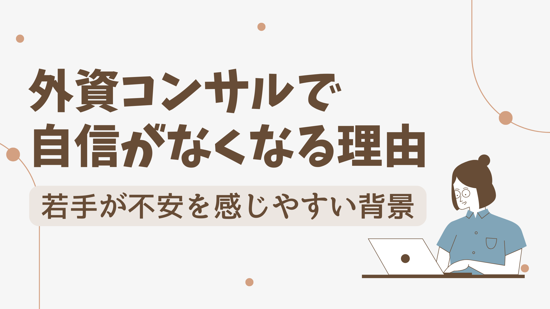 外資コンサルで 自信がなくなる理由のアイキャッチ