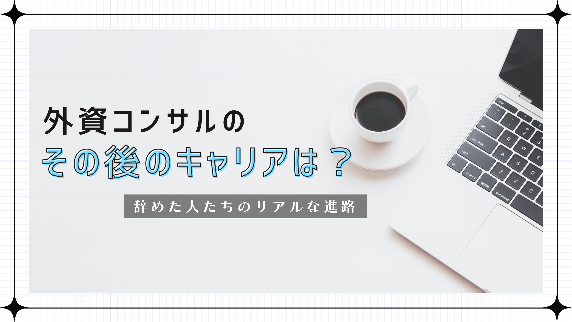 外資コンサルのその後のキャリアは？辞めた人たちのリアルな進路