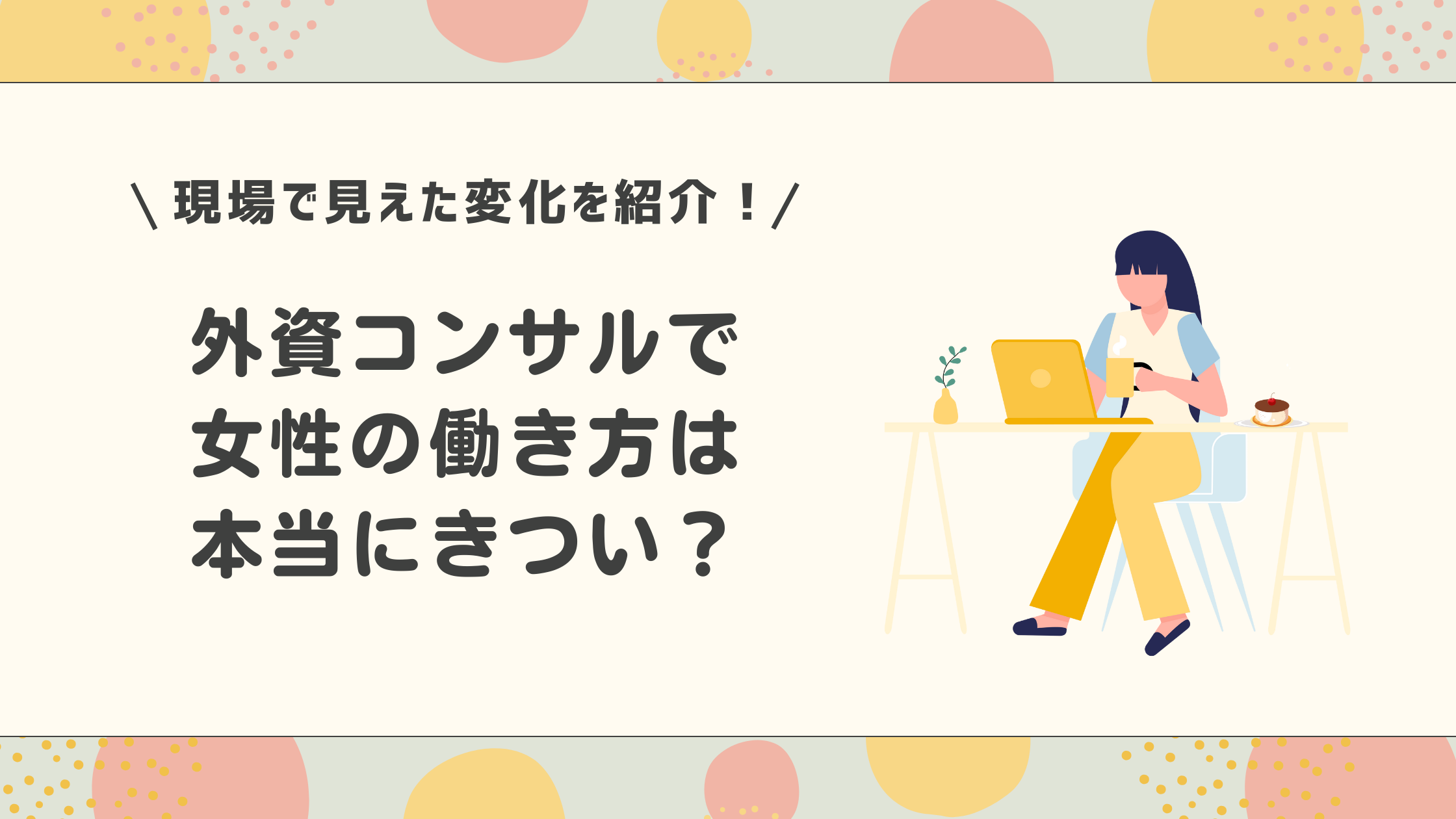 外資コンサルで 女性の働き方は 本当にきつい？
