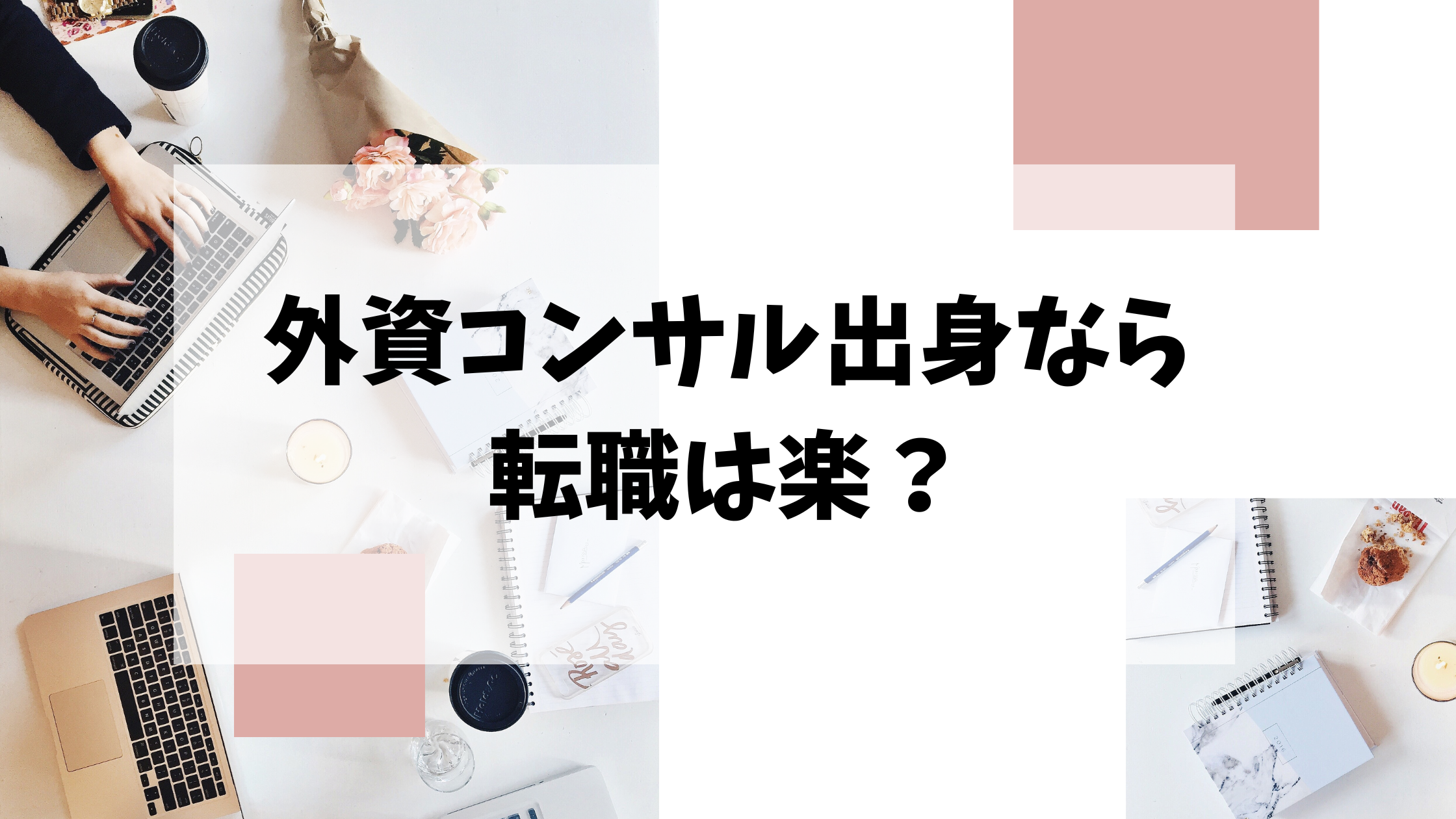 外資コンサル出身なら転職は楽？のアイキャッチ