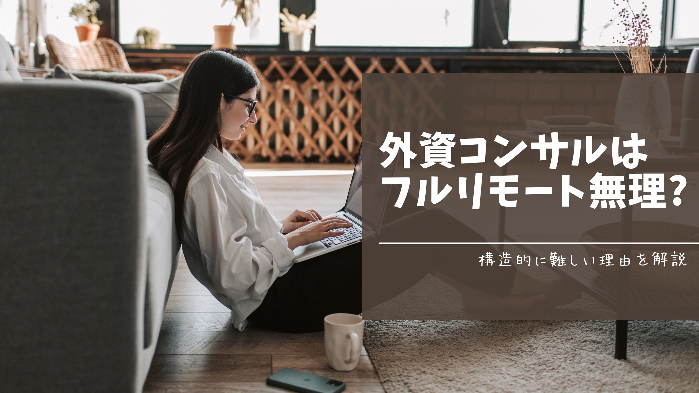 外資コンサルはフルリモート無理？構造的に難しい理由を解説のアイキャッチ