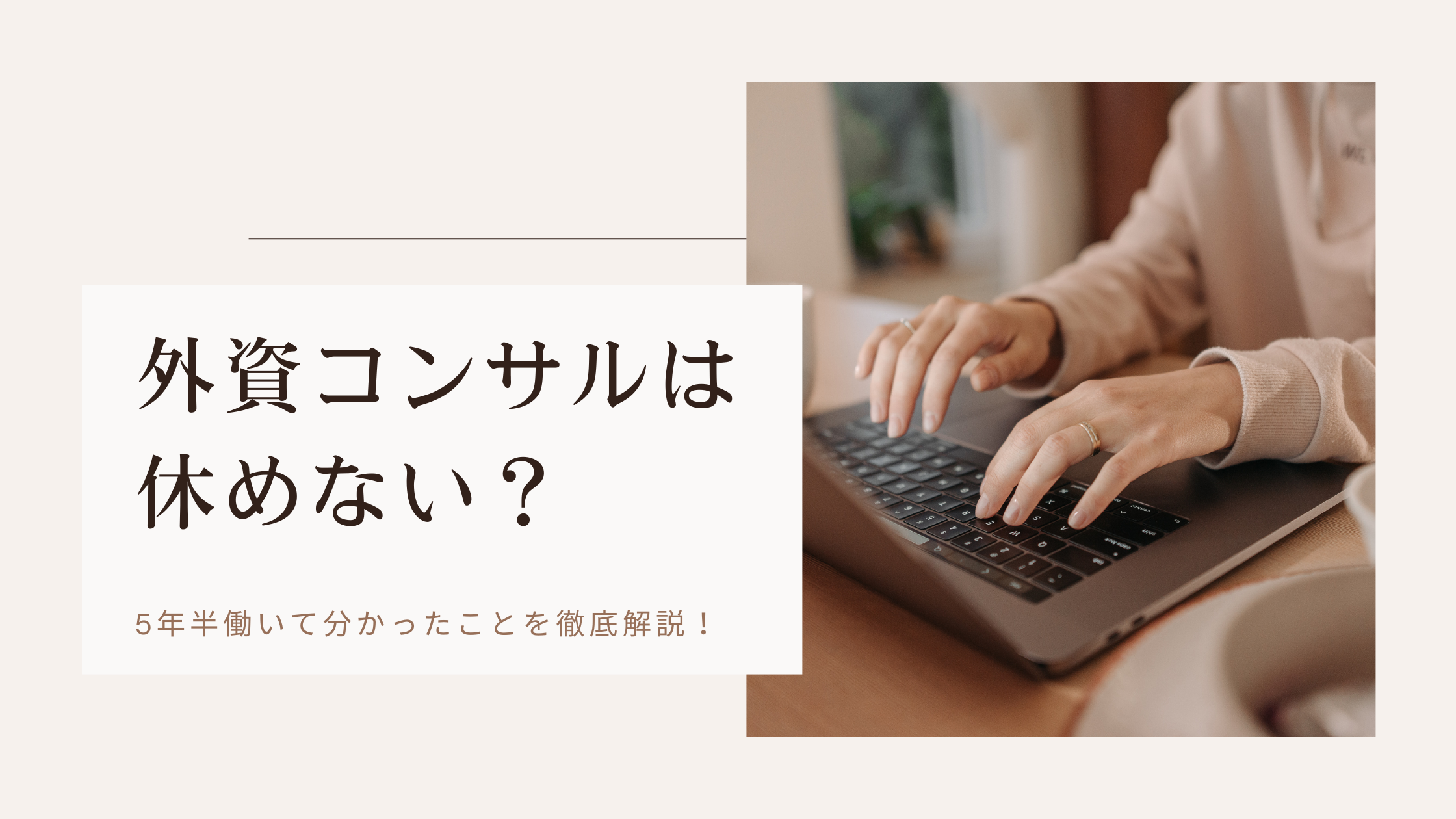 外資コンサルは 休めない？5年半働いて分かったことを徹底解説！のアイキャッチ画像
