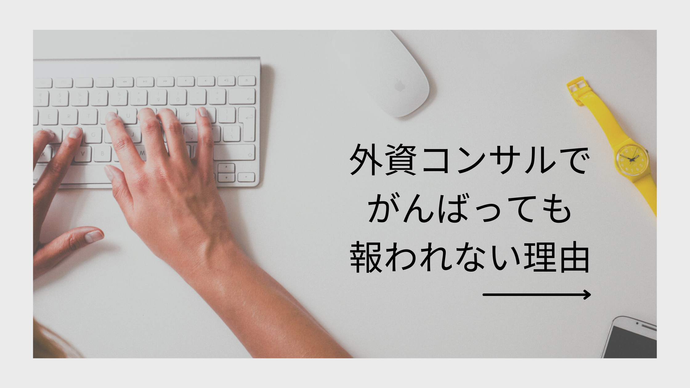 外資コンサルで頑張っても報われない理由